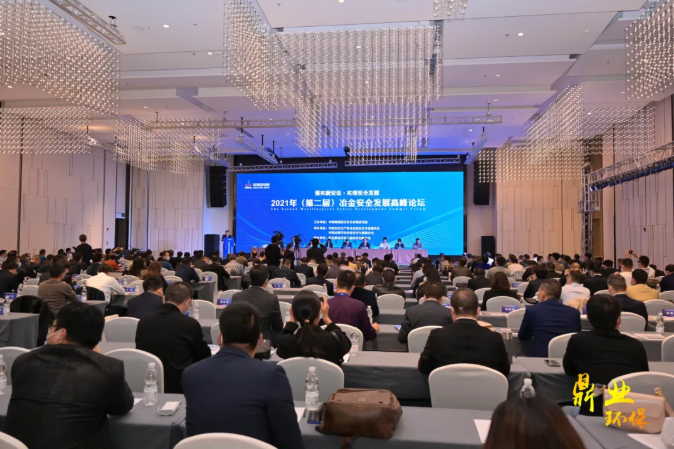 “智慧安全”正當時！武漢鼎業(yè)環(huán)保助力2021年（第二屆）冶金安全發(fā)展高峰論壇取得圓滿成功！